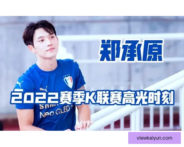 K联赛水原三星近期表现稳健，争取向前移动排名